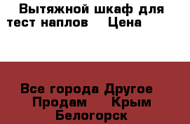 Вытяжной шкаф для тест наплов  › Цена ­ 13 000 - Все города Другое » Продам   . Крым,Белогорск